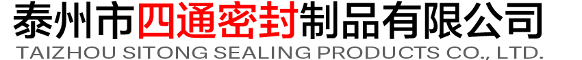泰州市四通密封制品有限公司 